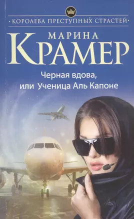 Черная вдова, или Ученица Аль Капоне — 2586886 — 1