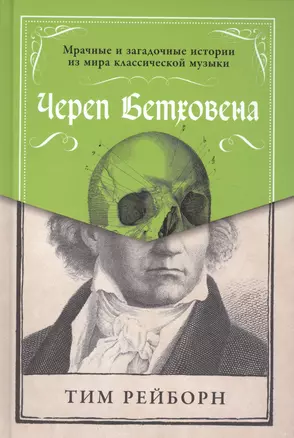 Череп Бетховена: Мрачные и загадочные истории из мира классической музыки — 2590363 — 1