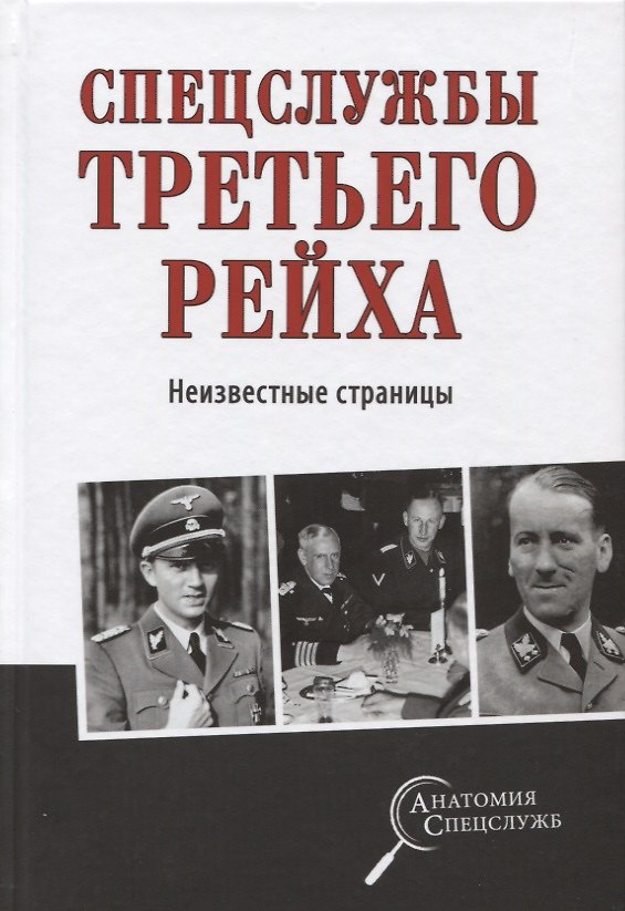Книга Спецслужбы Третьего рейха. Неизвестные страницы () — 1