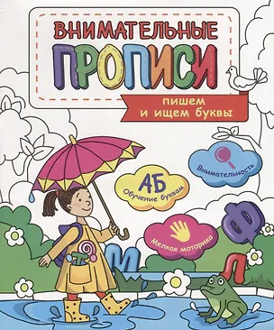 Книга Пишем и ищем буквы (мВнимПр) ()