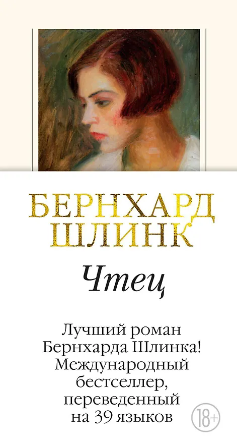 Книга Чтец (Бернхард Шлинк) — 1