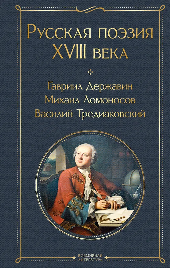Книга Русская поэзия XVIII века (Гаврила Державин, Михаил Ломоносов, Иван Крылов) — 1