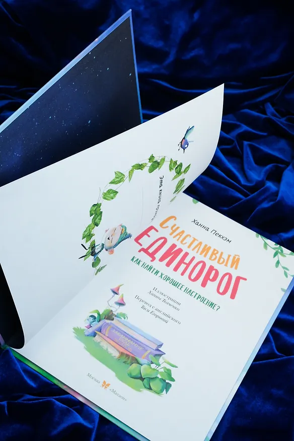 Книга Счастливый единорог. Как найти хорошее настроение? (Ханна Пекхэм) — 14