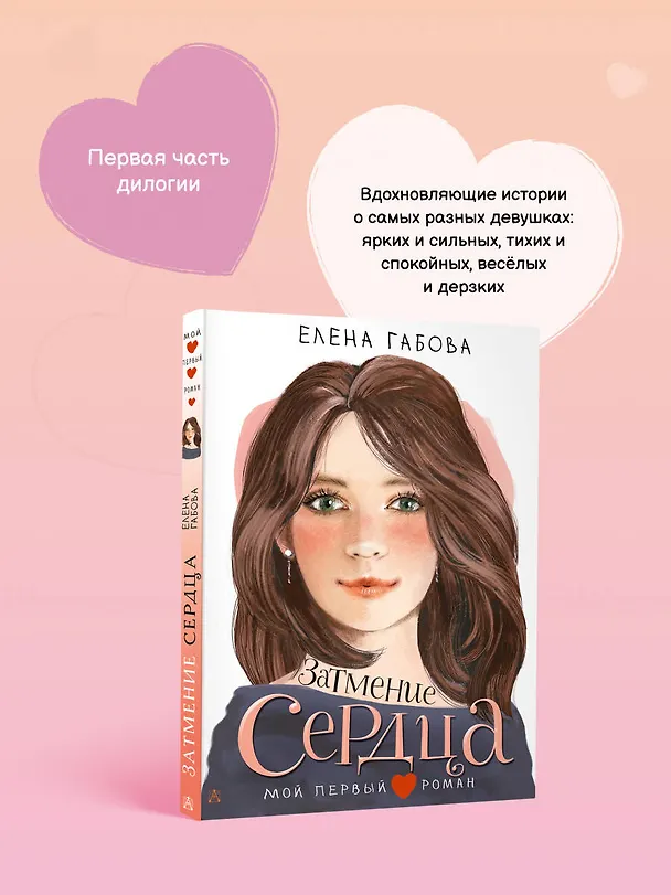 Книга Затмение сердца (Елена Габова) — 7