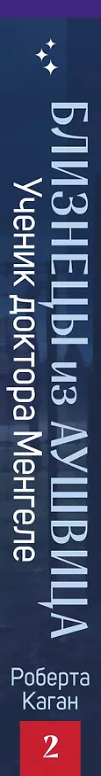 Книга Близнецы из Аушвица. Ученик доктора Менгеле  (Роберта Каган) — 3