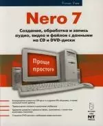 Nero 7.Создание, обработка и запись аудио, видио и файлов с данными на CDи DVD-диски — 2131343 — 1