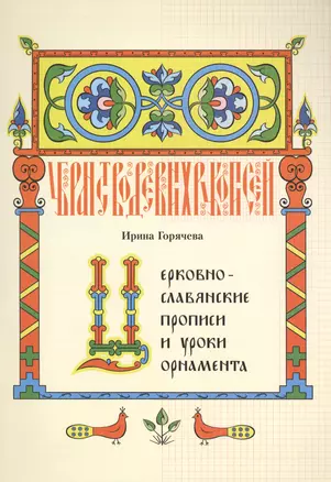 Церковно-славянские прописи и уроки орнамента — 2434702 — 1