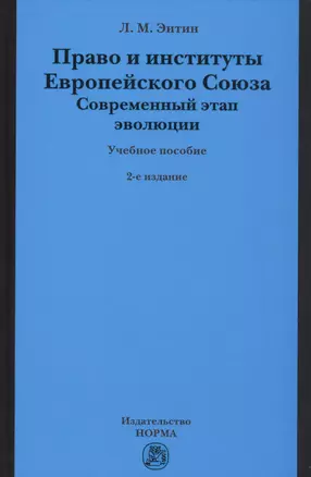 Право и институты Европейского Союза. Современный этап эволюции — 2522338 — 1