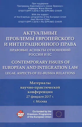Книга Актуальные проблемы европейского и интеграционного права: правовые аспекты отношений России и ЕС. ()