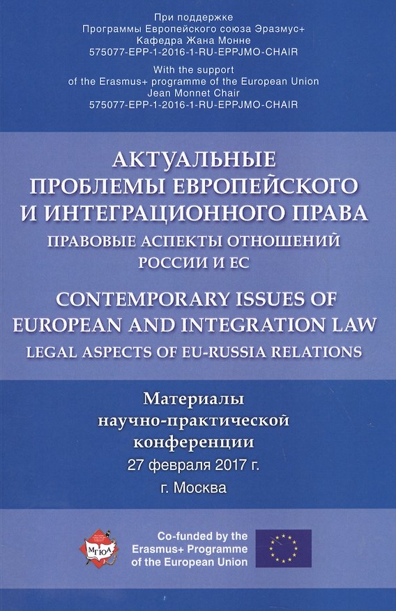 Книга Актуальные проблемы европейского и интеграционного права: правовые аспекты отношений России и ЕС. () — 1