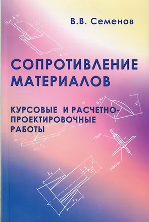 Книга Сопротивление материалов. Курсовые и расчетно-проектные работы. Учебное пособие (В. Семенов)