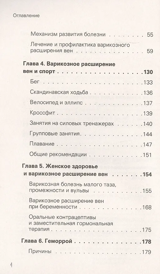 Книга Отеки, варикоз, тромбоз и другие болезни вен. Как лечить и предотвратить (Ксения Бутова) — 4
