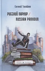 Русский паркур / Russian parkour