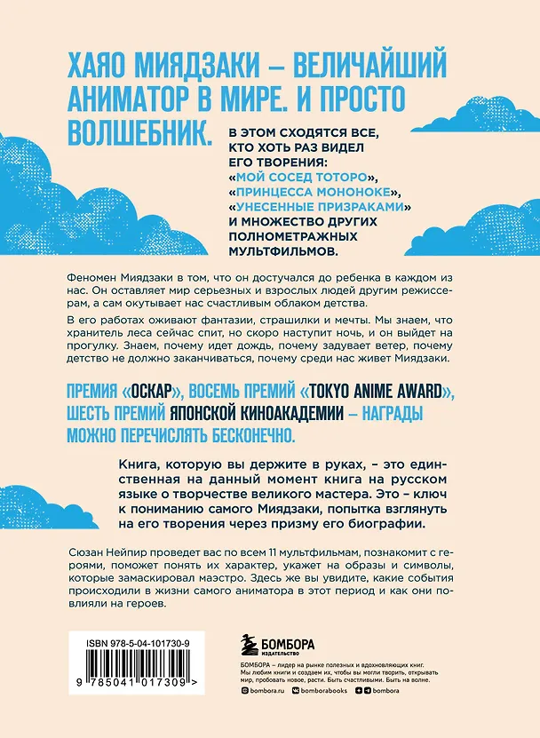 Книга Волшебные миры Хаяо Миядзаки (Сюзан Нейпир) — 2