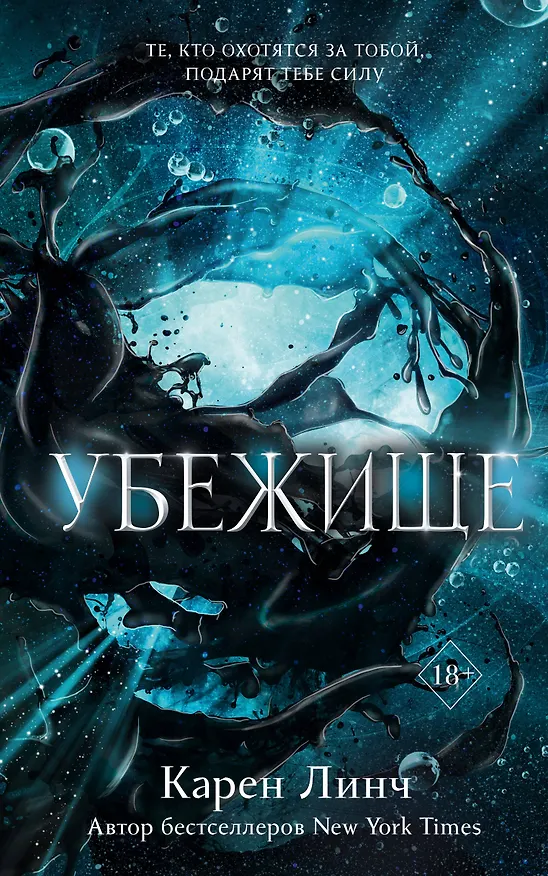Книга Убежище (Карен Линч) — 1