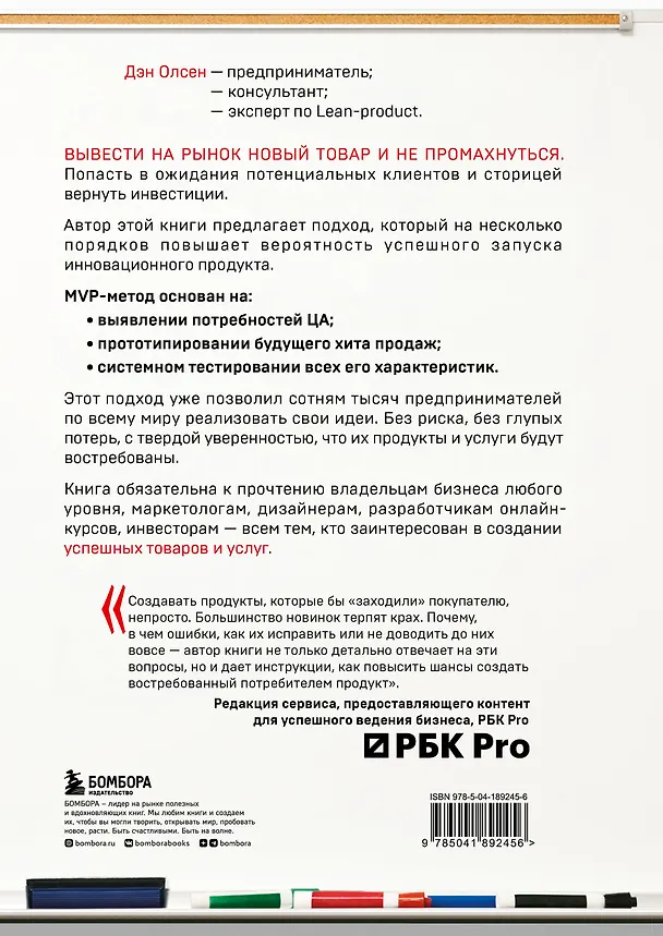 Книга MVP. Как выводить на рынок товары и услуги, которые нравятся покупателям (Дэн Олсен) — 2