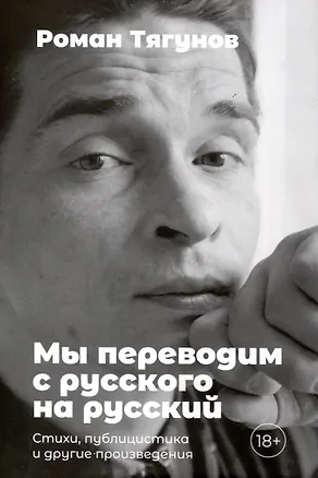 Книга Мы переводим с русского на русский: стихи, публицистика и другие произведения. (Роман Тягунов)