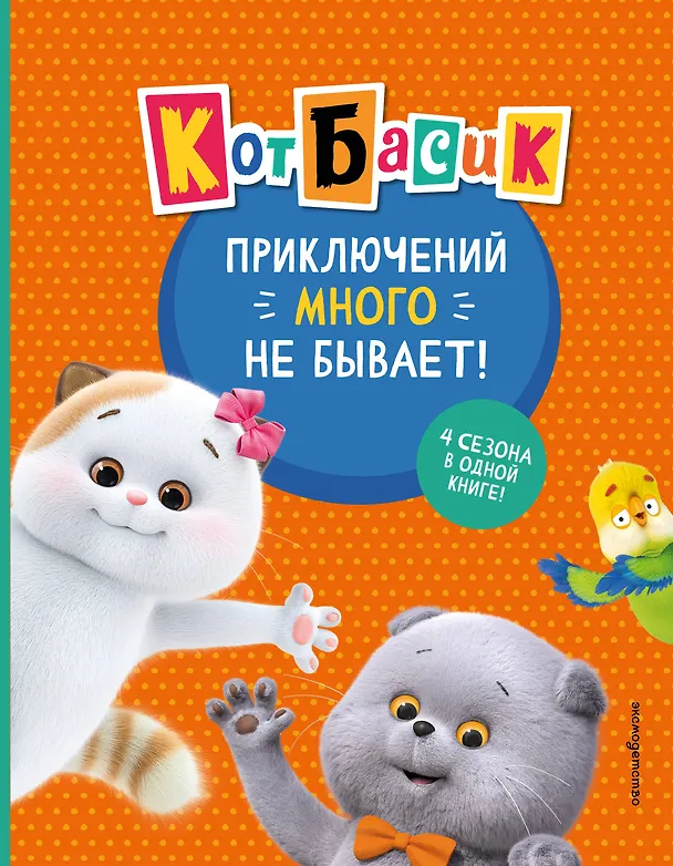 Книга Кот Басик. Приключений много не бывает! () — 1