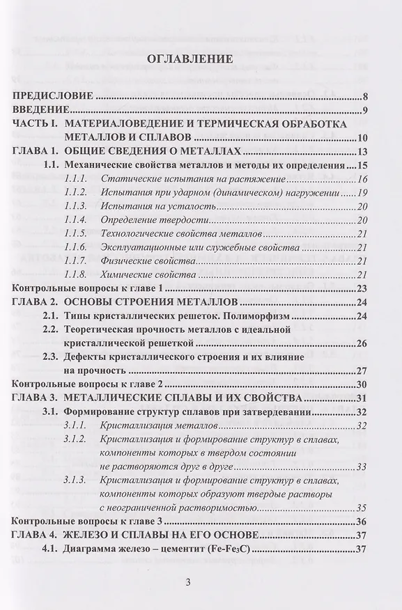 Книга Материаловедение и технология конструкционных материалов: учебное пособие (Сергей Давыдов, Роман Богданов) — 3