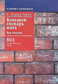 Большой словарь мата т2