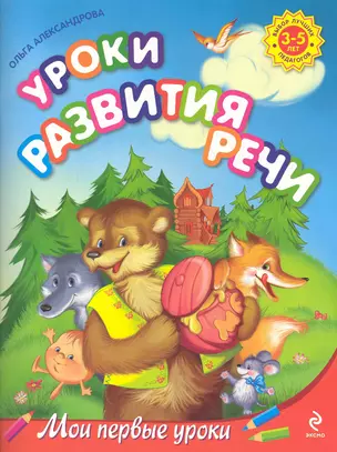 Уроки развития речи: для детей 3-5 лет — 2249879 — 1