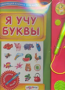 Я учу буквы