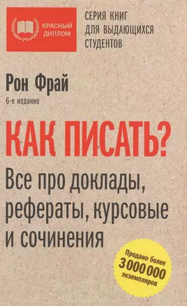 Как писать? Все про доклады, рефераты, курсовые и сочинения. 6-е издание — 2608136 — 1