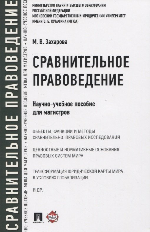 Сравнительное правоведение. Научно-учебное пособие для магистров