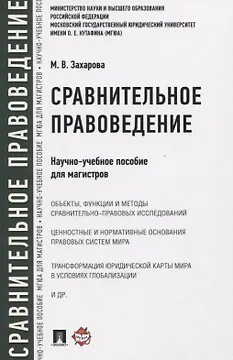 Сравнительное правоведение. Научно-учебное пособие для магистров