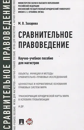Книга Сравнительное правоведение. Научно-учебное пособие для магистров (Мария Захарова)