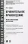 Сравнительное правоведение. Научно-учебное пособие для магистров — 2830425 — 1
