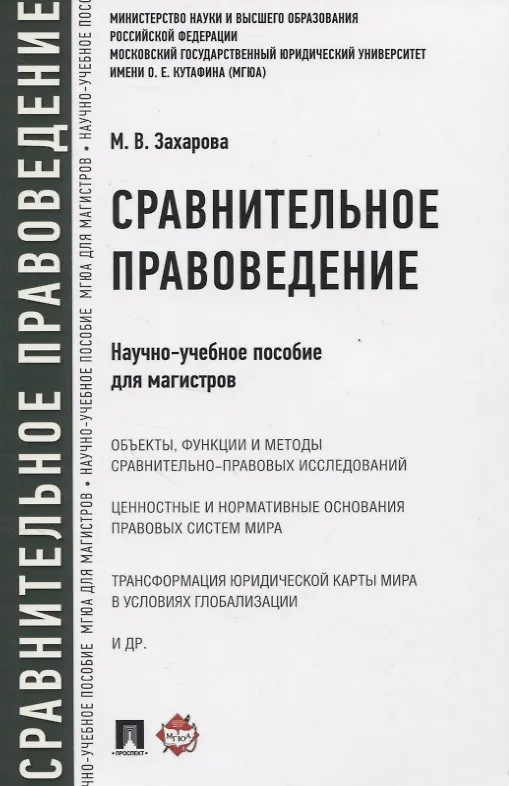 Книга Сравнительное правоведение. Научно-учебное пособие для магистров (Мария Захарова) — 1