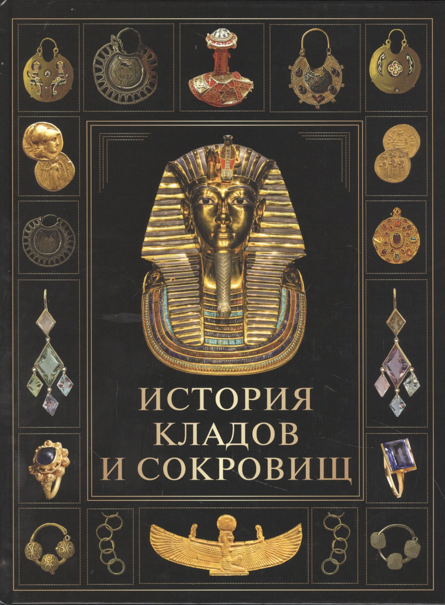 

История кладов и сокровищ