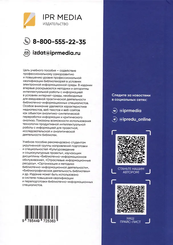 Книга Медийно-информационная грамотность и информационная культура библиотечно-информационных специалистов в условиях цифровой среды. Учебное пособие (Наталья Гендина, Елена Косолапова, Лариса Рябцева) — 2