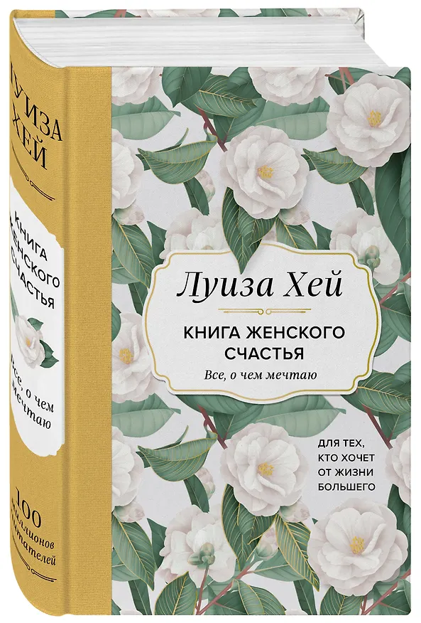 Книга Книга женского счастья. Все, о чем мечтаю... Для тех, кто хочет от жизни большего (Луиза Л. Хей) — 5