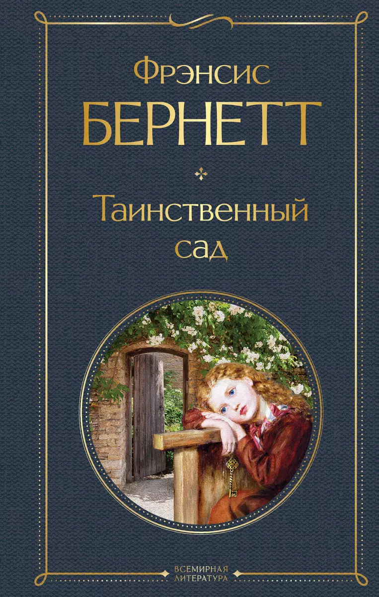 Таинственный сад (Фрэнсис Ходжсон Бернетт) - купить книгу с доставкой в  интернет-магазине «Читай-город». ISBN: 978-5-04-176845-4