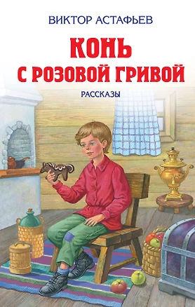 Конь с розовой гривой : рассказы — 2304772 — 1