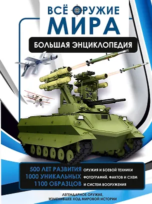 Книга Всё оружие мира. Большая энциклопедия (Андрей Мерников, Вячеслав Ликсо)