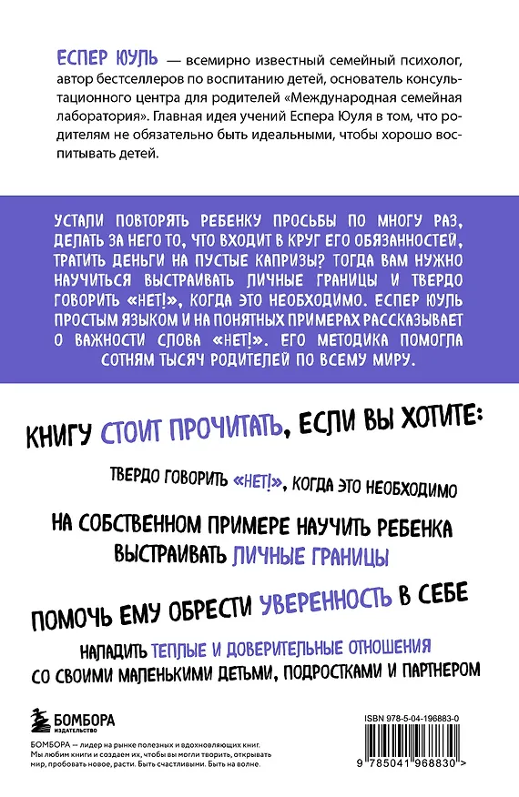 Книга Искусство сказать ребенку «Нет!», не потеряв его доверия. Проверенный метод эффективного общения с детьми (Еспер Юуль) — 2