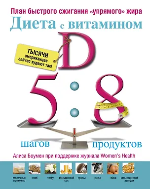 Книга Диета с витамином D : план быстрого сжигания "упрямого жира" (Алиса Боумен)
