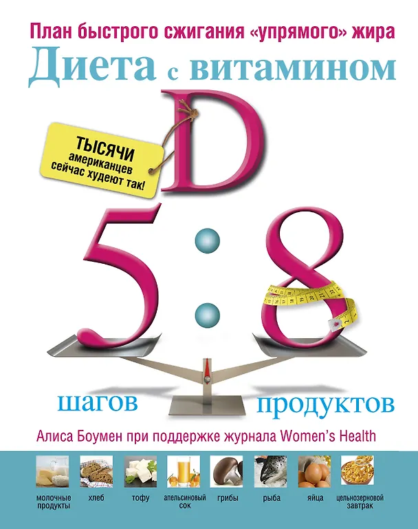 Книга Диета с витамином D : план быстрого сжигания "упрямого жира" (Алиса Боумен) — 1