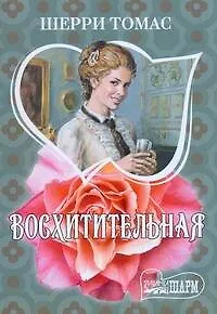Книга Восхитительная : роман (Шерри Томас)