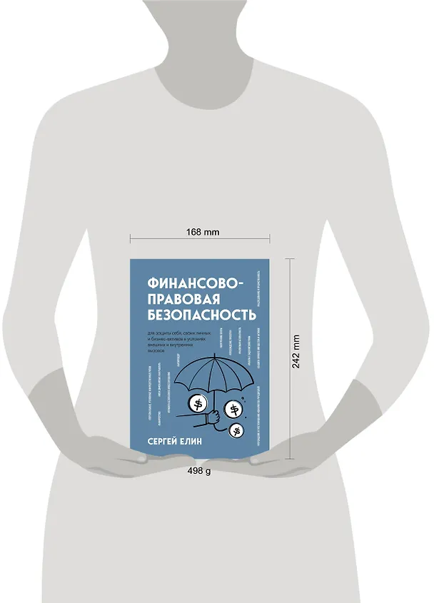 Книга Финансово-правовая безопасность для защиты себя, своих личных и бизнес-активов в условиях внешних и внутренних вызовов (Сергей Елин) — 9