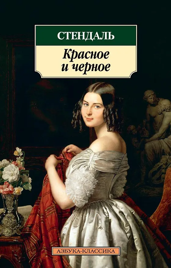 Книга Красное и черное (Фредерик Стендаль) — 1