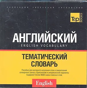 Русско-английский тематический словарь (US + UK). Кирилличекая транслитерация. 9000 слов