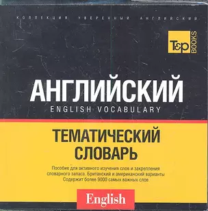 Русско-английский тематический словарь (US + UK). Кирилличекая транслитерация. 9000 слов — 2306529 — 1