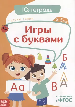 IQ тетрадь. Игры с буквами. Для детей 3-5 лет — 2731577 — 1