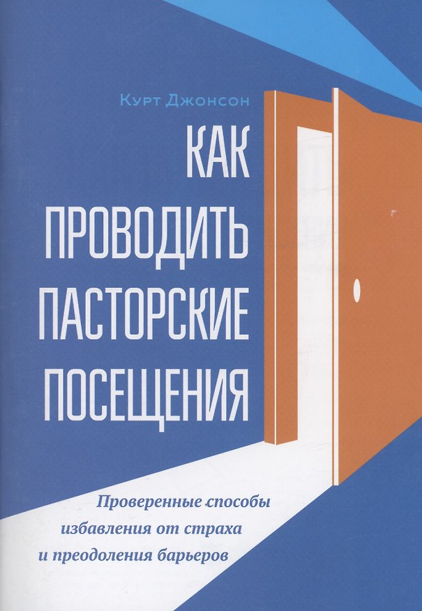 Книга Как проводить пасторские посещения (Курт Джонсон) — 1