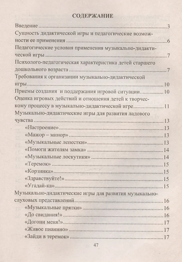 Книга Музыкально-дидактические игры в образовательной деятельности старших дошкольников (Наталья Кшенникова) — 3