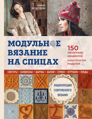 Модульное вязание на спицах. 150 авторских квадратов и конструктор моделей. Энциклопедия современного вязания — 2612003 — 1